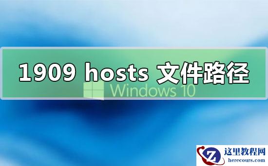 win10版本1909hosts文件路径位置在哪