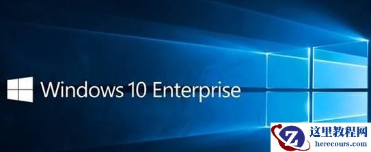 2020新版win10企业版系统下载