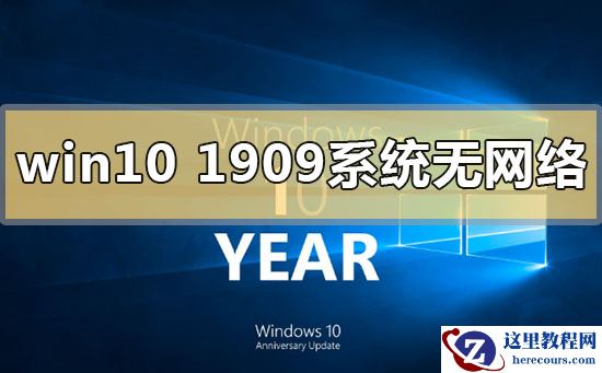win10版本1909系统无网络怎么解决