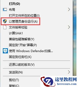Win10右键没有以管理员身份运行怎么办?Win10右键没有以管理员身份运行教程