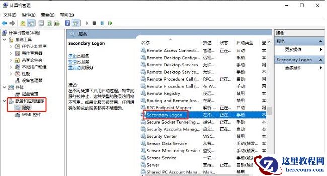 win10系统如何开启Secondary Logon服务？