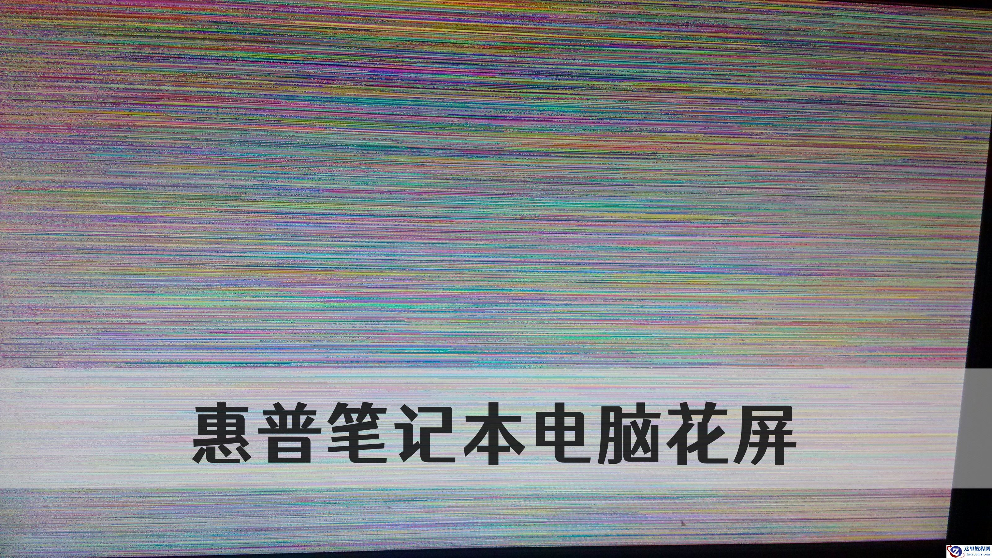 惠普笔记本花屏怎么办?惠普笔记本出现闪烁花屏修复办法
