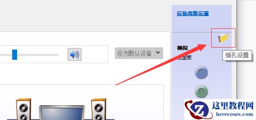 win10外接音响没有声音怎么设置?电脑外接音响没有声音解决方法