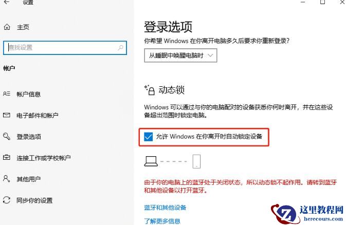 win10动态锁设置找不到配对的设备怎么办？动态锁设置配对设备方法