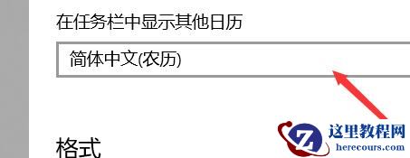 如何把win10系统日历显示为农历?