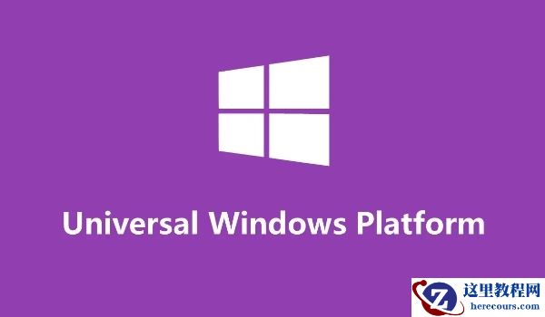 Windows 10 uwp版是什么系统?uwp版功能介绍