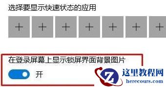 win10锁屏幻灯片不能自动放映怎么办？