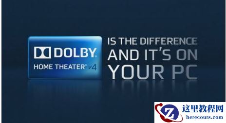 win10杜比音效值得买吗？win10杜比音效是否值得入手
