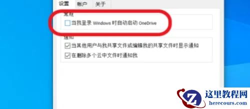 onedrive可以禁止开机启动吗？onedrive怎么取消开机自启