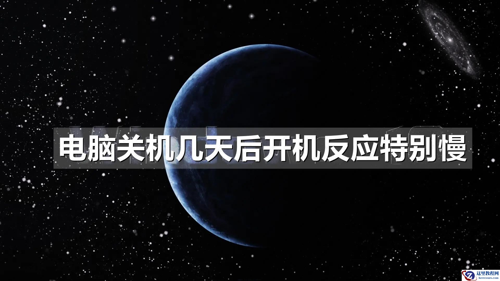电脑关机几天后开机反应特别慢怎么办?原因及解决方法分享