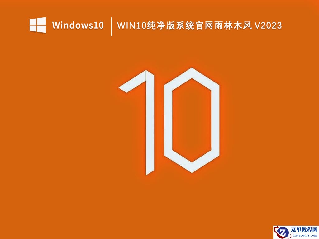 Win10纯净版系统和普通版有什么区别？纯净版系统系统哪个好？
