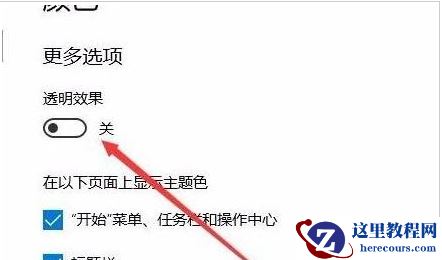 Win10开始菜单透明度如何设置?Win10开始菜单透明度设置教程