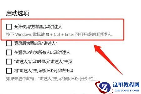 Win10讲述人关不掉怎么办?win10讲述人开机启动怎么关闭?