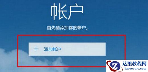 Win10的邮箱设置在哪？Win10邮件设置位置介绍