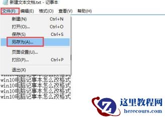 Win10记事本怎么更改格式？Win10记事本修改格式教程