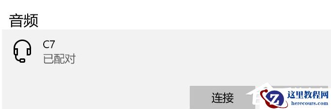Win10电脑要怎么链接蓝牙耳机?