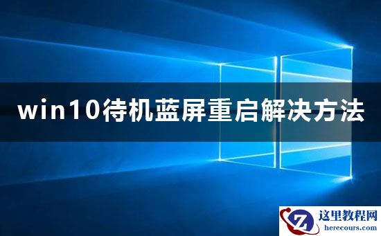 win10待机蓝屏重启怎么办？win10待机蓝屏重启解决方法