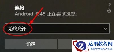 手机投屏win10怎么退出全屏?手机投屏到win10退出全屏的方法