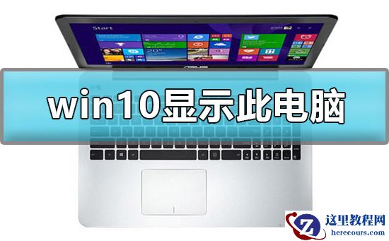 怎么在win10显示我的电脑？win10我的电脑图标不见了要怎么还原？