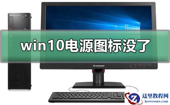win10电源图标不见了怎么办？win10电源图标没了解决方法？