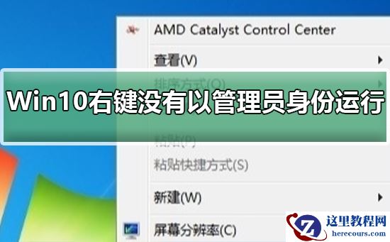 Win10右键没有以管理员身份运行怎么办?Win10右键没有以管理员身份运行教程