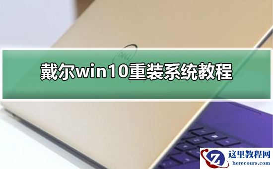 戴尔win10怎么重装系统？戴尔win10重装系统教程