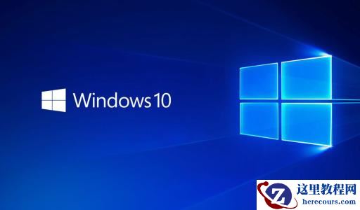 Win10专业版有必要吗？浅析专业版与家庭版区别