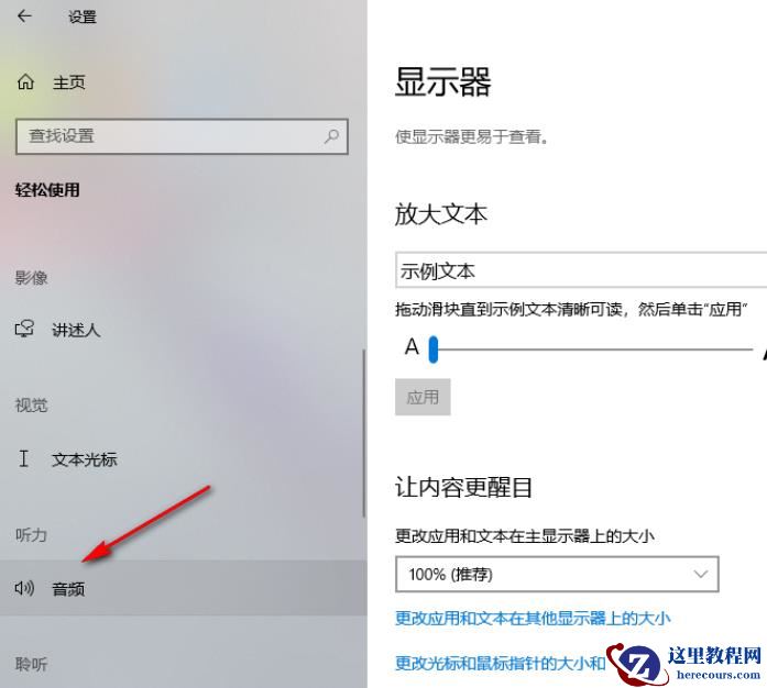 Win10怎么打开单声道音频？Win10打开单声道音频的方法