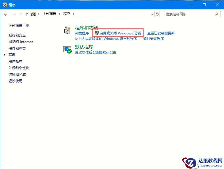 Win10系统启用或者关闭系统组件的方法