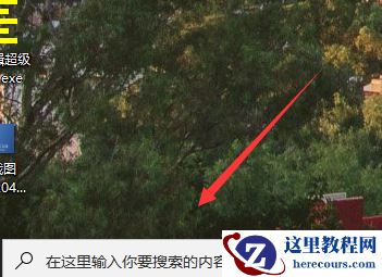 Win10我的电脑怎么找？Win10我的电脑查找方法