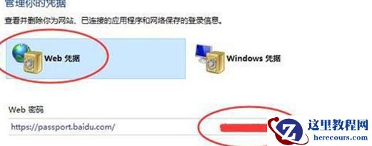 win10如何查看网络凭据账户和密码？