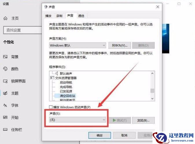 win10回收站提示音怎么设置?win10回收站提示音设置教学