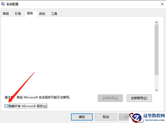win10运行msconfig服务项怎么设置最好？