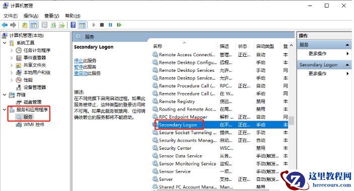 win10 Secondary Logon服务怎么开启？Secondary Logon服务开启方法
