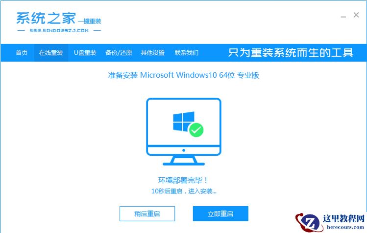 win10系统之家一键重装教程