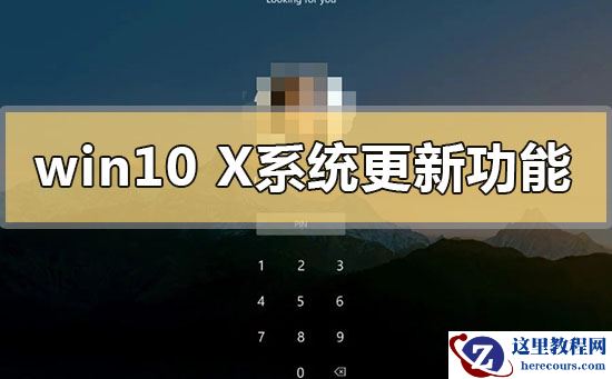 win10x系统更新了什么功能内容