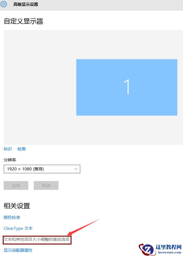 win10字体模糊怎么解决