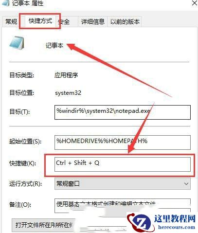 win10怎么设置记事本快捷键打开？