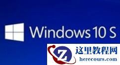 Win10笔记本插耳机没声音怎么办？Win10笔记本耳机没声音解决教程