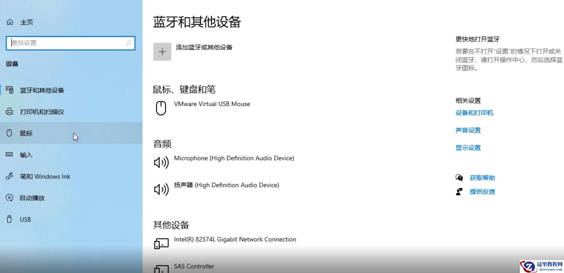 win10鼠标在哪里设置？win10鼠标设置教程