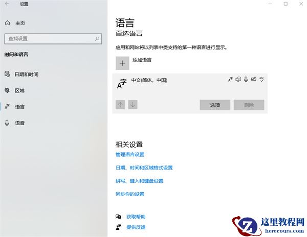 win10怎么设置系统语言？win10设置系统语言方法