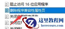 win10兼容性不见了怎么办？win10兼容性找不到了解决方法