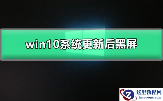 win10系统更新后黑屏_win10系统更新后黑屏怎么办?