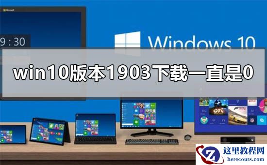 win10版本1903下载一直是0%怎么办