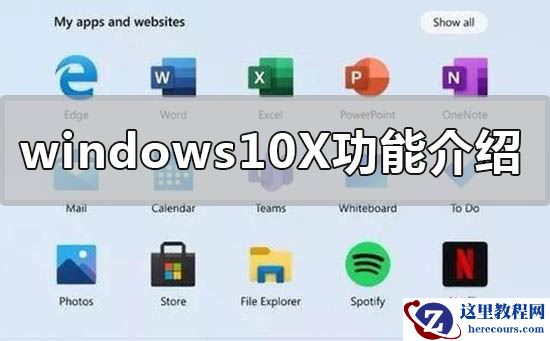 windows10X系统有什么新功能