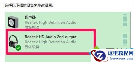 Windows10电脑插入耳机/麦克风听不见声音如何解决