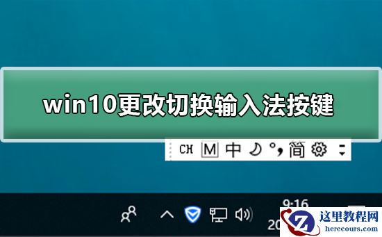 win10怎么更改切换输入法按键？win10更改切换输入法按键教程
