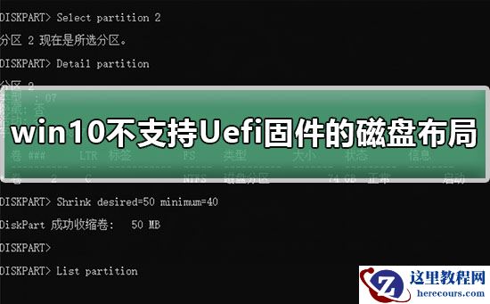 win10不支持Uefi固件的磁盘布局怎么办？有啥好的解决方法？