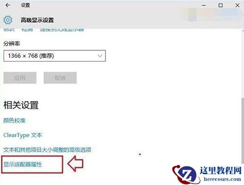 Win10系统屏幕刷新频率怎么调试？Win10系统调试屏幕刷新频率的方法