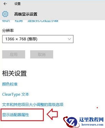 Win10显示器刷新率怎么调？Win10显示器刷新率调节方法介绍